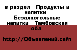  в раздел : Продукты и напитки » Безалкогольные напитки . Тамбовская обл.